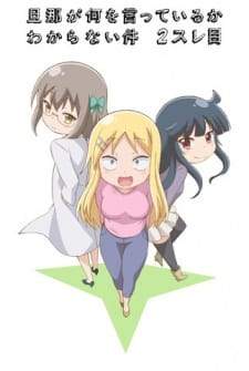 Danna ga Nani wo Itteiru ka Wakaranai Ken 2 Sure-me [BATCH] Subtitle Indonesia