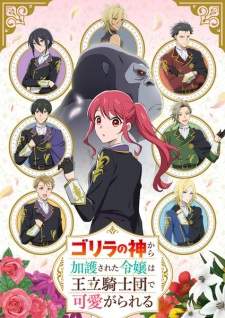 Gorilla no Kami kara Kago sareta Reijou wa Ouritsu Kishidan de Kawaigarareru [BATCH] Subtitle Indonesia